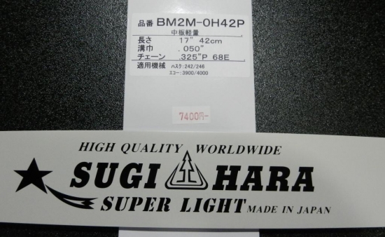 ◇◇スギハラ 工具関連用品 ガイドバー 未使用品(S) 本体のみ BM3U-8J45 スギハラ先端交換式リプレーサブルスプロケットバー 18インチ！