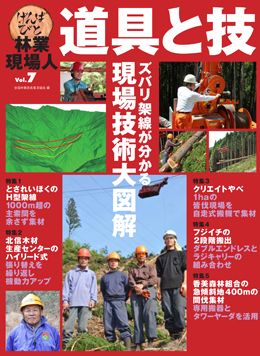 林業現場人 道具と技