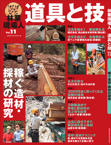 林業現場人 道具と技