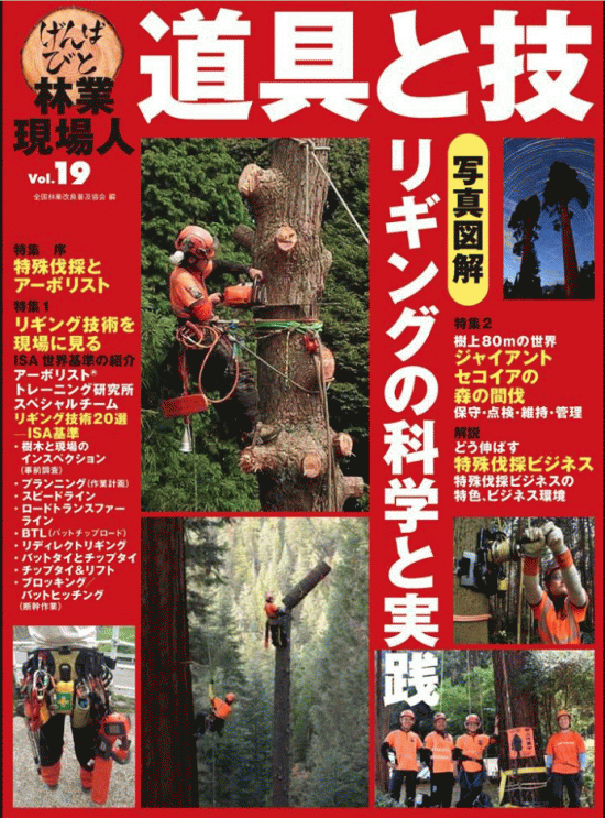 林業現場人 道具と技