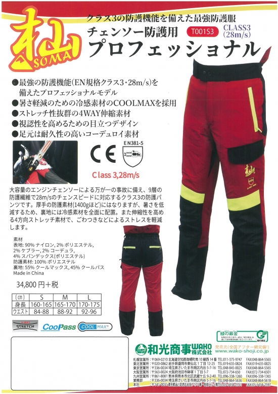 安全具 チェンソーパンツ